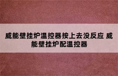 威能壁挂炉温控器按上去没反应 威能壁挂炉配温控器